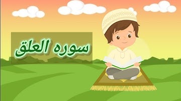جزء عم_سوره العلق surat Al alak/تعليم القرآن الكريم للأطفال بالتجويد