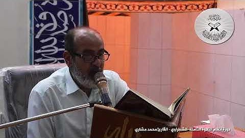دورة انغام التلاوة الثامنة  - الشطراوي