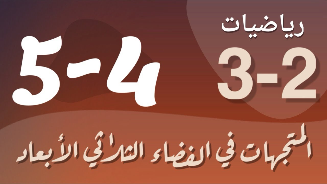 رياضيات 3 - ثالث ثانوي - درس : المتجهات في الفضاء الثلاثي الأبعاد