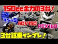 【試乗インプレ】PCX160・ADV150・マジェスティSの3台まとめて試乗インプレ!取り回し、足つきを比べてみた!貴方ならどのバイク?!