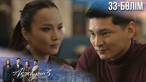«АҚЖАУЫН 3». Телехикая. 33-бөлім