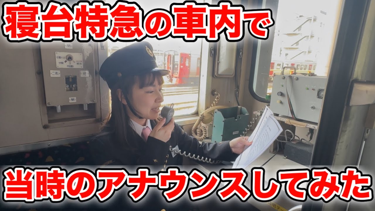 寝台列車のアナウンスをしてみた〈日本食堂〉#鉄道 #寝台列車 #japanrailway 