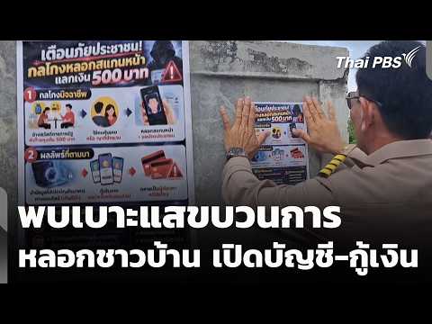 พบเบาะแสขบวนการหลอกชาวบ้าน เปิดบัญชี-กู้เงิน | ข่าวค่ำ | 13 ต.ค. 69