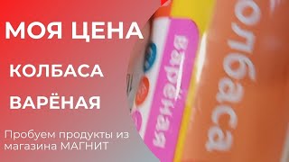 Колбаса😥 варёная ТМ Моя цена 🧲магазина МАГНИТ