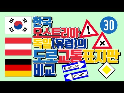 한국, 오스트리아, 독일(유럽)의 도로교통표지판 비교, 마스터하기 / 안전운전에 필수 [배남자테너팍]