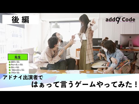 アドナイ出演者で『はぁって言うゲーム』やってみた！後編