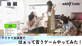 アドナイ出演者で『はぁって言うゲーム』やってみた！後編