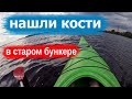 Каяки Киев | На каяках по Днепру! Кости на старом бункере и их жители! #каякикиев