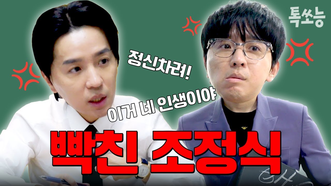 🔥제대로 빡친 조정식T🔥 솔루션 중도 포기에 티처스 하차까지 생각하게 된 이유 | #티처스 #톡쏘능