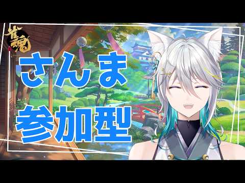 【#雀魂参加型  】ボクと一局いかがですか？【月白ミカ/Vtuber】
