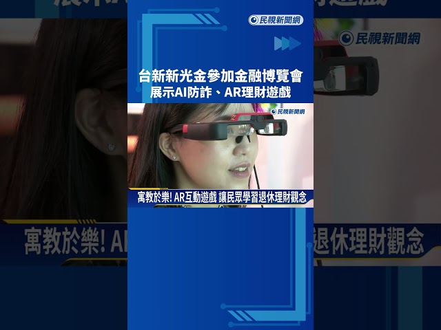 台新新光金參加金融博覽會 展示AI防詐.AR理財遊戲－民視新聞