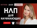 НЛП для начинающих / что это такое НЛП / зачем нужно НЛП / как работает НЛП / где применять НЛП