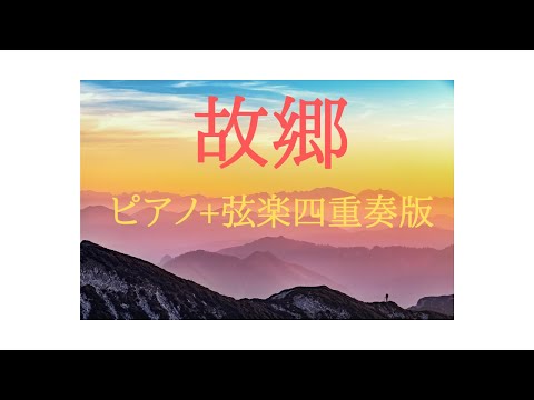 故郷 (ピアノ+弦楽四重奏版スコアのみ)