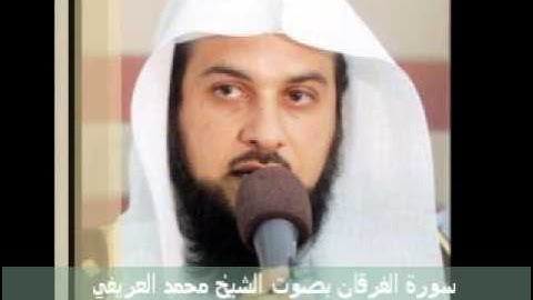 سورة الفرقان بصوت الشيخ محمد العريفي