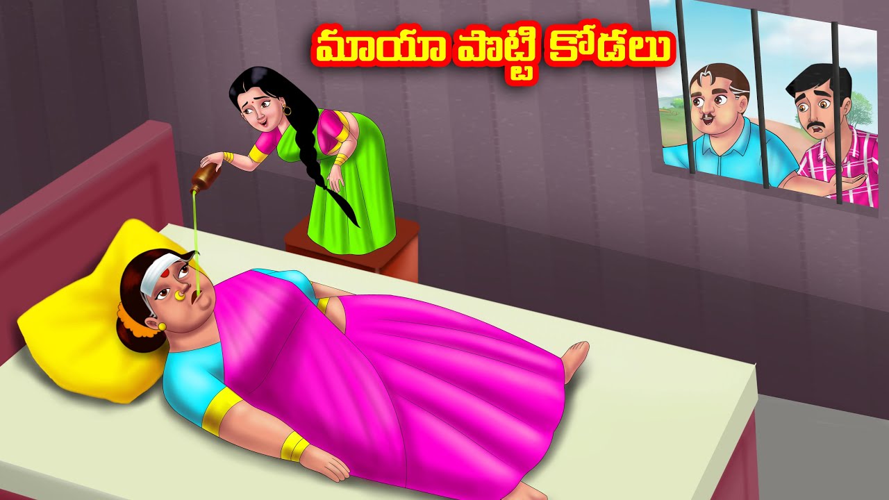మాయా పొట్టి కోడలు Atha vs Kodalu kathalu | Telugu Stories | Telugu Kathalu | Anamika TV Telugu