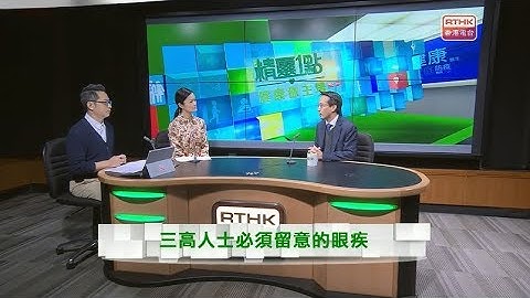 中大眼科 x RTHK ：賴旭佑醫生提醒三高人士必需多加留意的眼疾 - 天天要聞