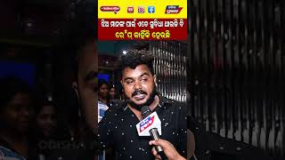 ଝଅ ମନଙକ ପଇ ଏତ ସବଧ ଥଇକ ବ Odia Film Jadi Audience Review Odisha Prabhab