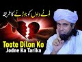 Toote dilon ko jodne ka tarika  mufti tariq masood