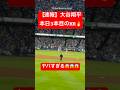 【速報】大谷翔平 衝撃の3本目🔥ヤバすぎます😱 #大谷翔平 #大谷 #ドジャース #ホームラン #今日の大谷さん #三本目 #3本目 #現地映像 #ohtani #HR #二刀流 #第5号 #5号