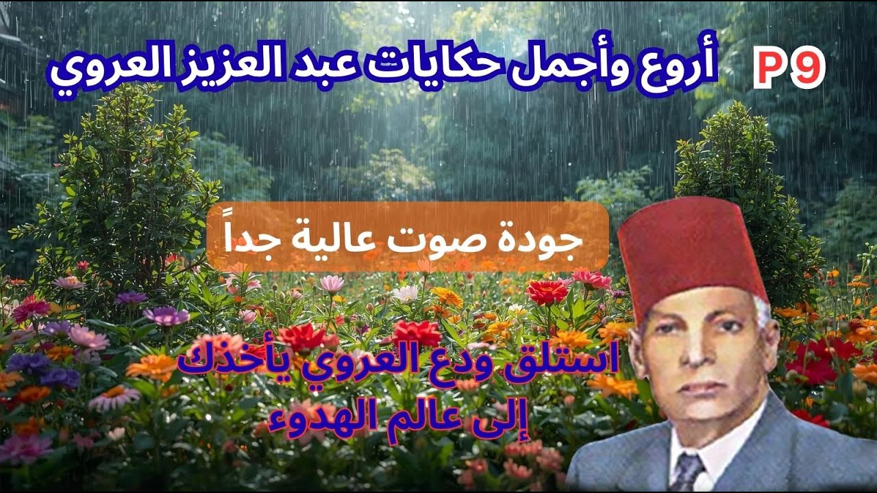 أروع وأجمل حكايات عبد العزيز العروي -استلق ودع العروي يأخذك إلى عالم الهدوء Abdel Aziz El Aroui p9