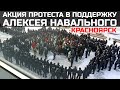 Акция протеста в поддержку Алексея Навального
