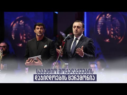 საპატიო მოქალაქეების დაჯილდოების ცერემონია