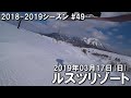 【スノー】2019.03.17 (SUN) @ルスツリゾート [北海道虻田郡]