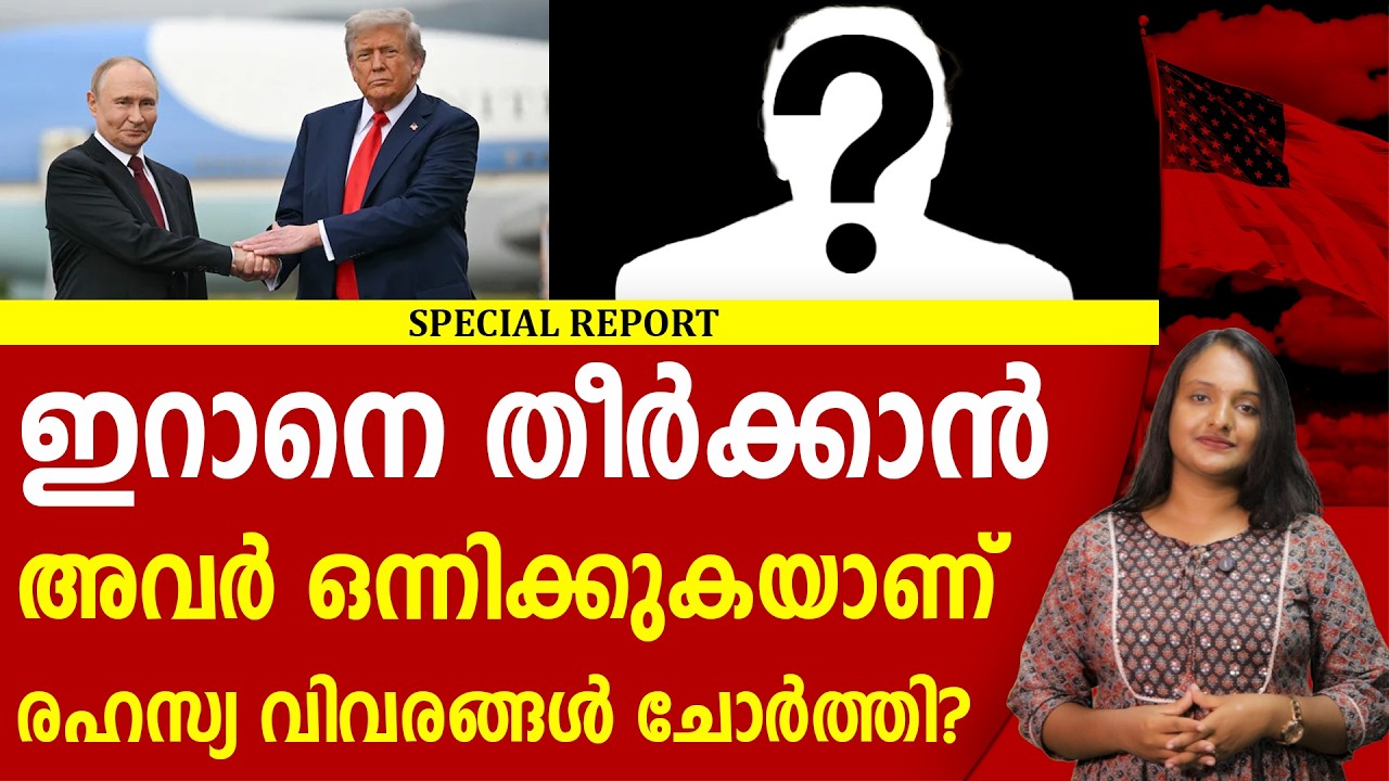 ഇറാനെതിരെ നിർണ്ണായക കൂടി ചേരൽ ? IRAN | ISRAEL | TRUMP