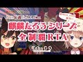 伝説のクソゲー「麒麟たろうシリーズ」全制覇RTA！