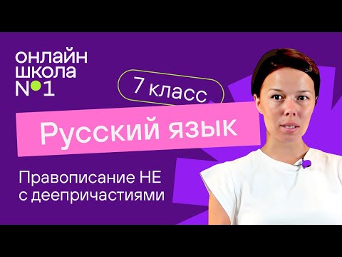 Правописание НЕ с деепричастиями. Видеоурок 25. Русский язык 7 класс