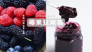 100种果酱系列之 莓果狂欢酱～黑莓、树莓、桑葚、蓝莓终于聚齐