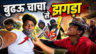 बुढ़ऊ चाचा से झगड़ा  #sahilsuperlens2 #bhojpuri 