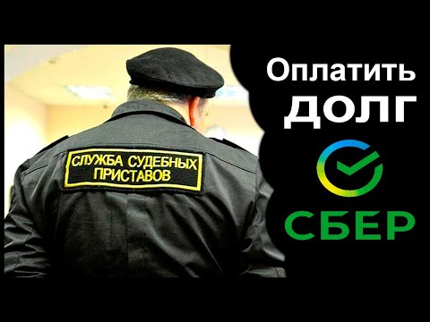 Как оплатить долг судебным приставам через Сбербанк Онлайн