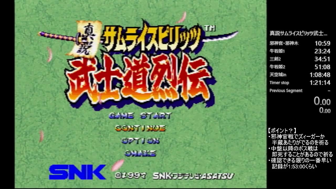 RTA配信】真説サムライスピリッツ武士道烈伝 - YouTube