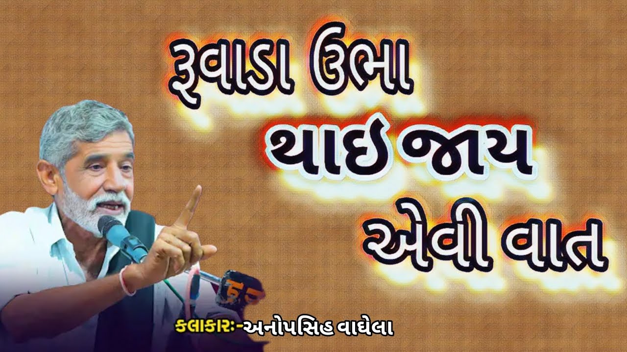 રૂવાડા ઉભા થાઇ જાય એવી વાત કલાકાર અનોપસિહ વાઘેલા