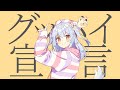 グッバイ宣言 Chinozo Covered By 犬山たまき