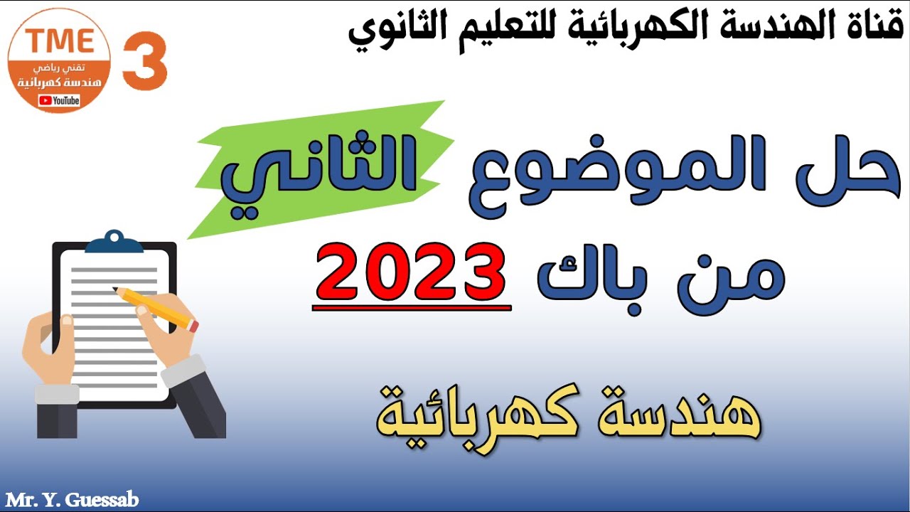 حل باك 2023 الموضوع الثاني (هندسة كهربائية)