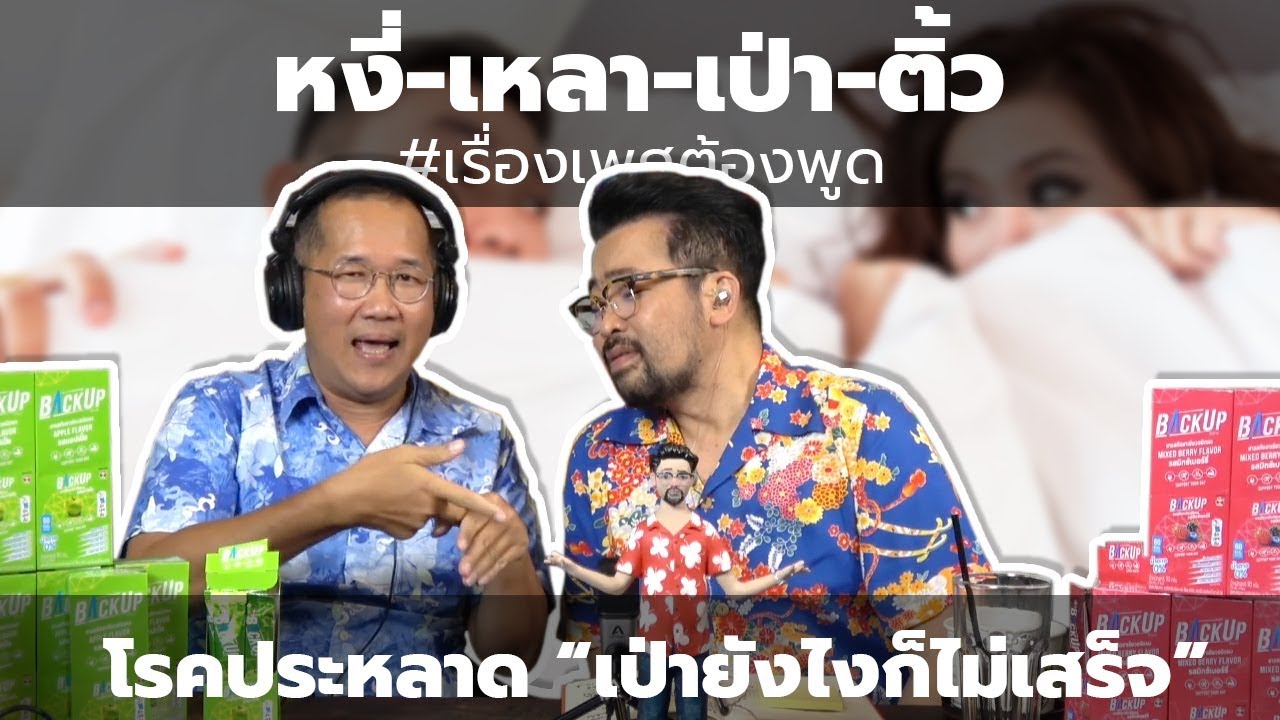 #หงี่-เหลา-เป่า-ติ้ว โรคประหลาด "เป่ายังไงก็ไม่เสร็จ"