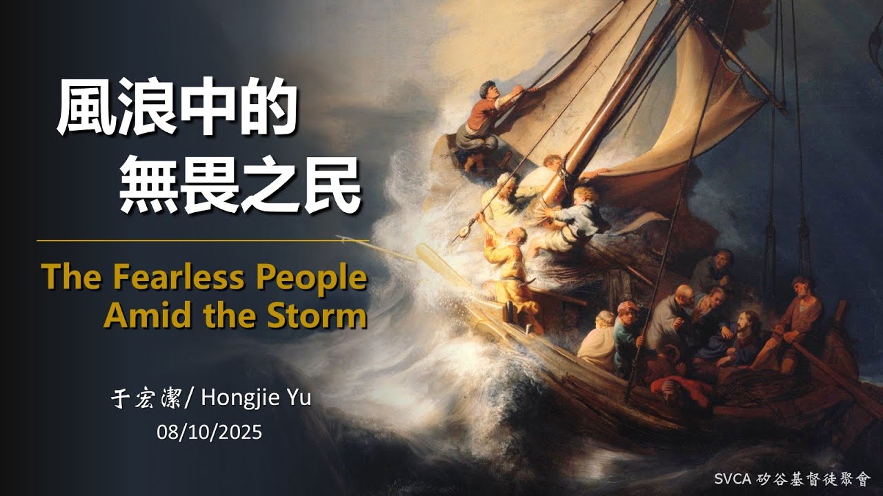 主日信息：『風浪中的無畏之民』/The Fearless People Amid the Storm  20250810 于宏潔