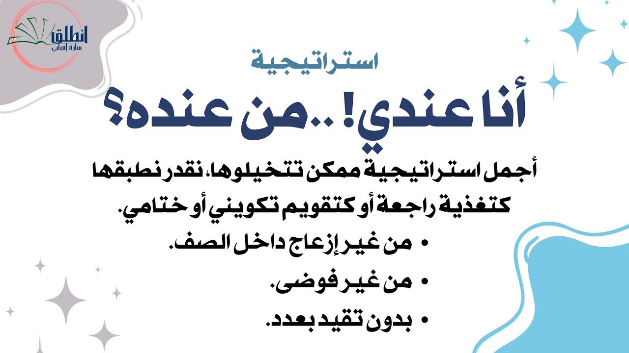 شرح استراتيجية أنا عندي من عنده# # أفكار تعليمية لكل معلم ومعلمة، طور من نفسك