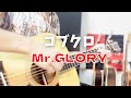 コブクロ「Mr. GLORY」  covered by Junichiro Kanashima