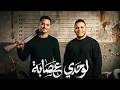 مهرجان لوحدي عصابة احمد الكروان و علي 2026