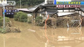 広島で3人が西日本豪雨関連死と認定　死者118人に(19/01/29)