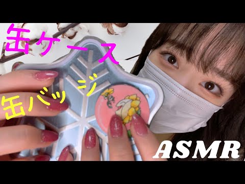 ASMR いろんな缶をネイルタッピングしたりこすったり…?