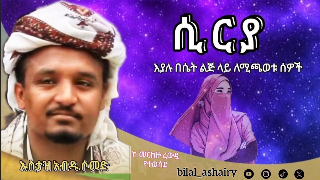 // ሲርያ እያሉ በሴት ልጅ ላይ የሚጫወቱ ሰዎች // ኡስታዝ አብዱ ሶመድ