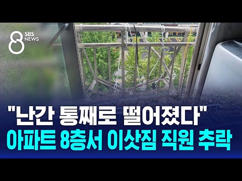 "난간 통째로 떨어졌다"…아파트 8층서 이삿짐 직원 추락 / SBS 8뉴스