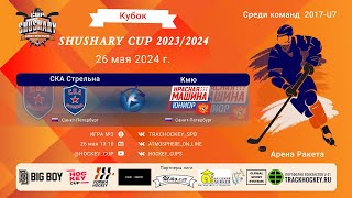 ХК "СКА Стрельна"- ХК "Кмю"/КУБОК SHUSHARY CUP, 26-05-2024 13:10