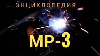 Набор сварочных электродов "Энциклопедия МР-3". Обзор электродов! Видео 2.