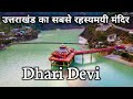 Dhari Devi Temple , अलकनंदा नदी पर उत्तराखंड का सबसे रहस्मयी धारी देवी मंदिर |Dhari Devi Uttarakhand