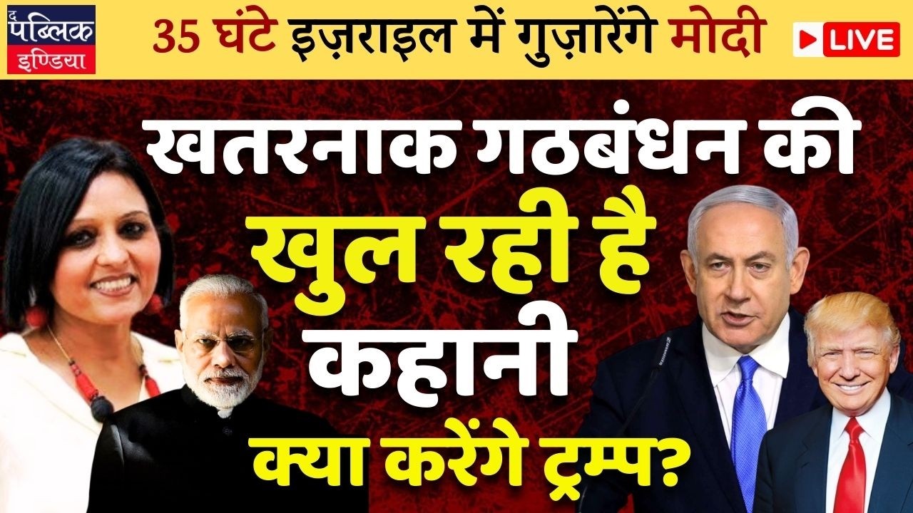 Modi Spends 35 Hours in Israel: Dangerous Alliance Exposed? Trump's Next Move? | LIVE